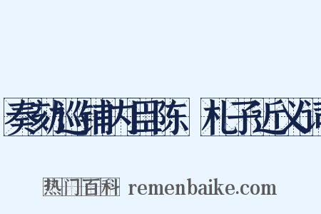 奏劾巡铺内臣陈慥札子近义词是什么意思的图片